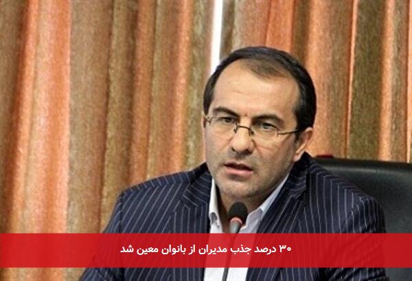 ۳۰ درصد جذب مدیران از بانوان معین شد