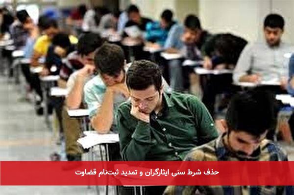 حذف شرط سنی ایثارگران و تمدید ثبتنام قضاوت
