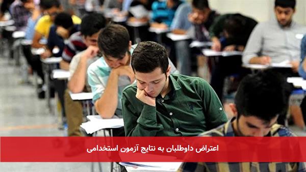اعتراض داوطلبان به نتایج آزمون استخدامی