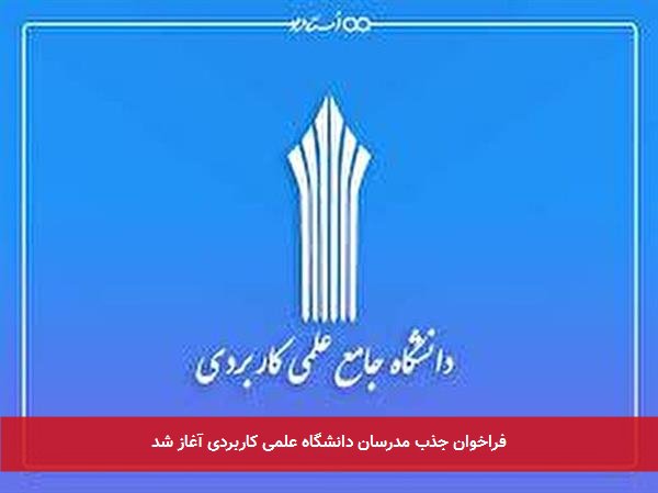 فراخوان جذب مدرسان دانشگاه علمی کاربردی آغاز شد