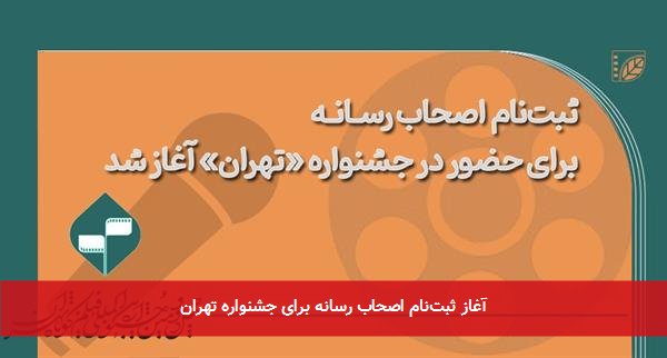 آغاز ثبت‌نام اصحاب رسانه برای جشنواره تهران