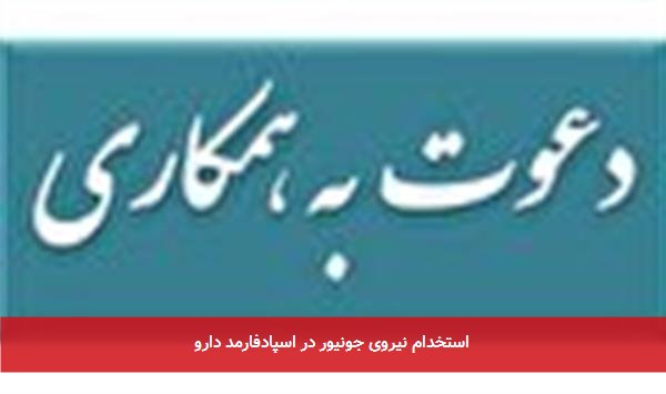 استخدام نیرو در اسپادفارمد دارو
