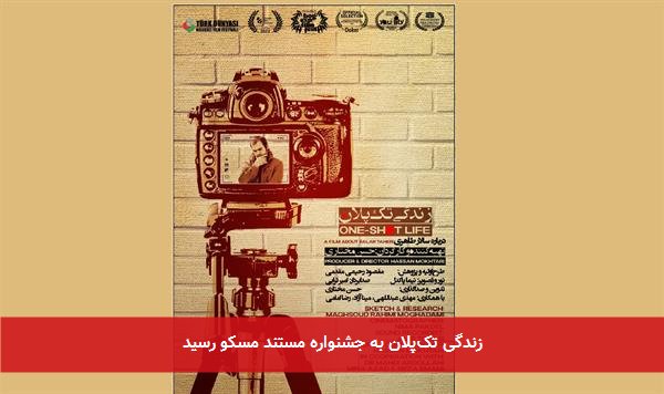 زندگی تکپلان به جشنواره مستند مسکو رسید