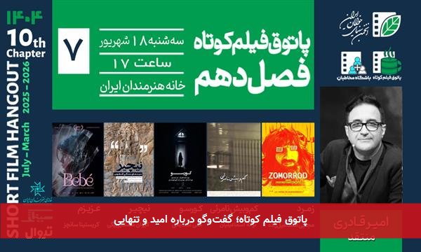 پاتوق فیلم کوتاه؛ گفتوگو درباره امید و تنهایی