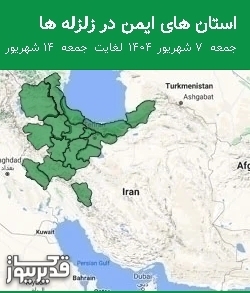 استان های ایمن در زلزله ها جمعه 7 شهریور 1404 لغایت جمعه 14 شهریور 1404