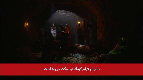 نمایش فیلم کوتاه آبسترکت در راه است