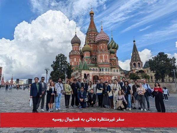 سفر غیرمنتظره نجاتی به فستیوال روسیه