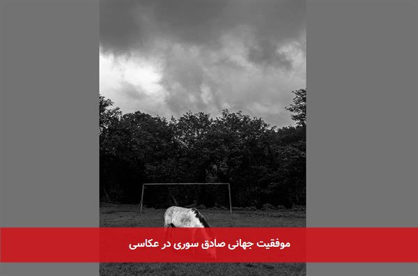 موفقیت جهانی صادق سوری در عکاسی