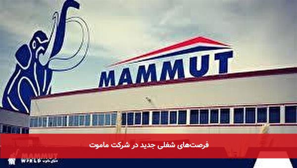 فرصت‌های شغلی جدید در شرکت ماموت