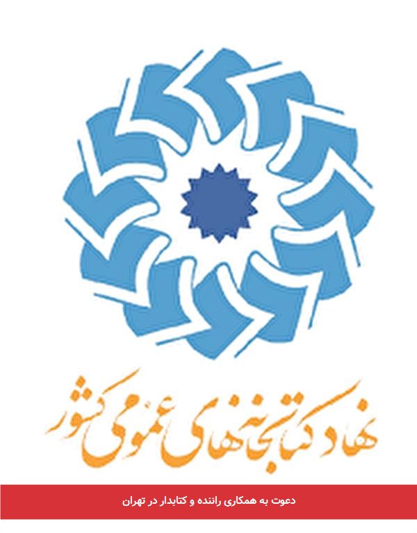 دعوت به همکاری راننده و کتابدار در تهران