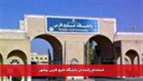 استخدام راننده در دانشگاه خلیج فارس بوشهر