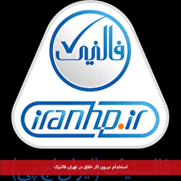 استخدام نیروی کار خلاق در تهران فالنیک