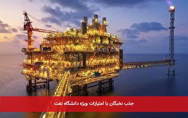 جذب نخبگان با امتیازات ویژه دانشگاه نفت