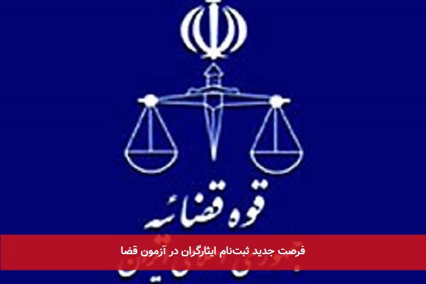 فرصت جدید ثبتنام ایثارگران در آزمون قضا