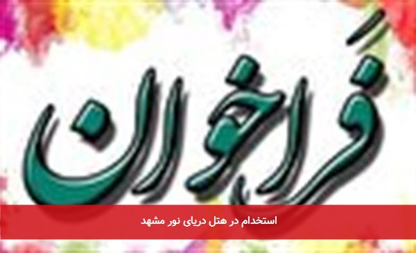 استخدام در هتل دریای نور مشهد