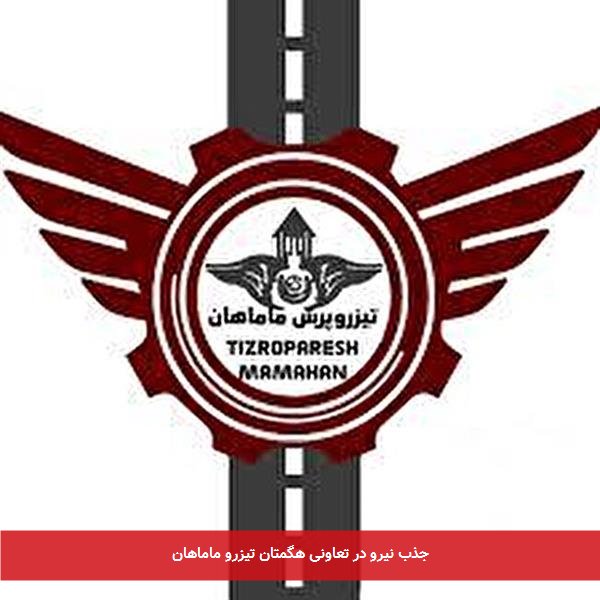 جذب نیرو در تعاونی هگمتان تیزرو ماماهان