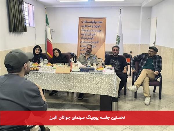 نخستین جلسه پیچینگ سینمای جوانان البرز