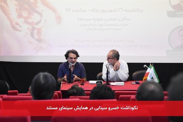 نکوداشت خسرو سینایی در همایش سینمای مستند
