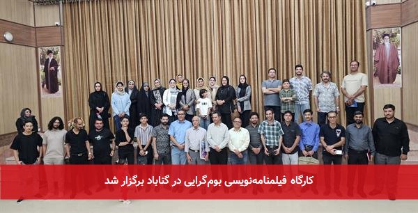 کارگاه فیلمنامهنویسی بومگرایی در گناباد برگزار شد