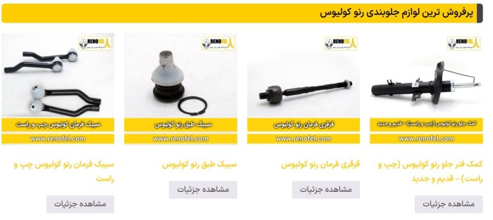 لوازم یدکی کولیوس