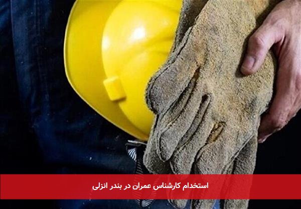 استخدام کارشناس عمران در بندر انزلی