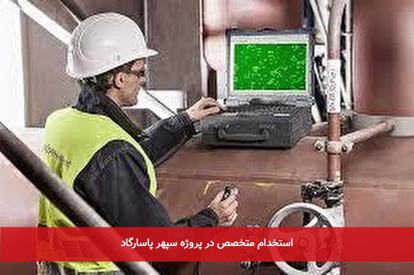 استخدام متخصص در پروژه سپهر پاسارگاد