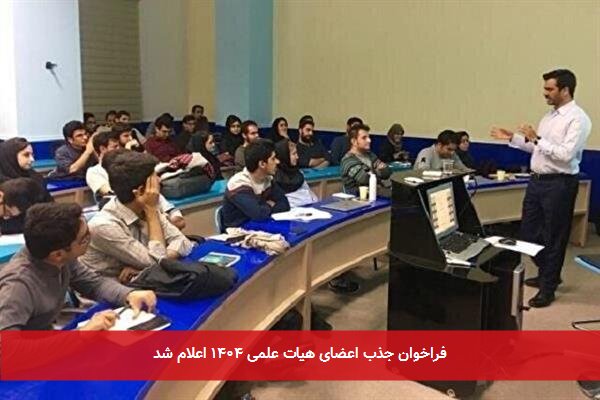فراخوان جذب اعضای هیات علمی ۱۴۰۴ اعلام شد