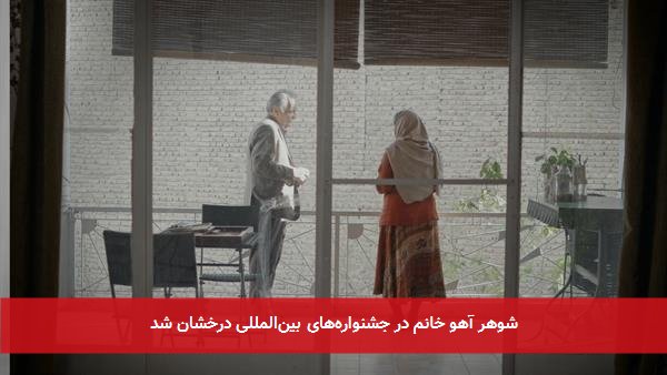 شوهر آهو خانم در جشنوارههای بینالمللی درخشان شد