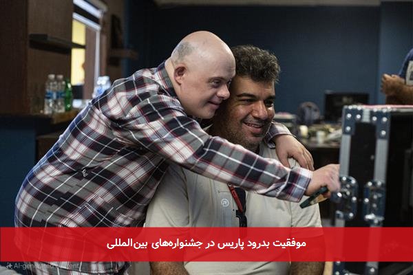 موفقیت بدرود پاریس در جشنوارههای بینالمللی