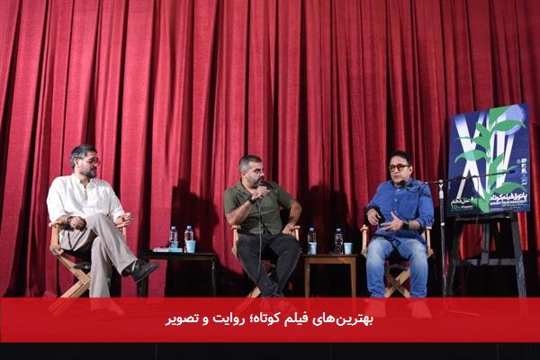 بهتریـن‌های فیلم کوتاه؛ روایت‌ و تصویر