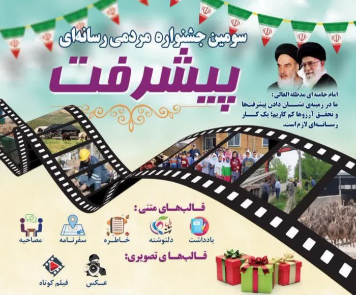 اختتامیه سومین جشنواره رسانه‌ای پیشرفت در پاییز ۱۴۰4