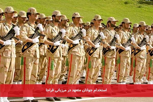 استخدام جوانان متعهد در مرزبانی فراجا