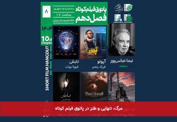 مرگ، تنهایی و طنز در پاتوق فیلم کوتاه