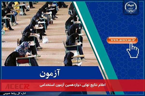 اعلام نتایج نهایی دوازدهمین آزمون استخدامی