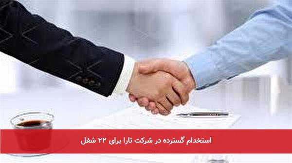 استخدام گسترده در شرکت تارا برای ۲۲ شغل