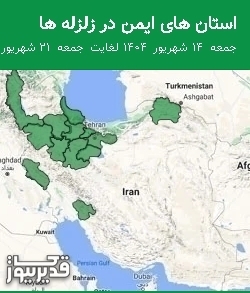 استان های ایمن در زلزله ها جمعه  14 شهریور 1404 لغایت جمعه  21 شهریور 1404