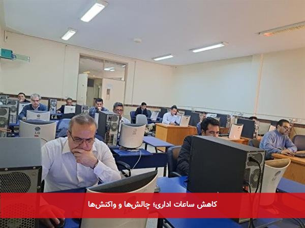 کاهش ساعات اداری؛ چالشها و واکنشها