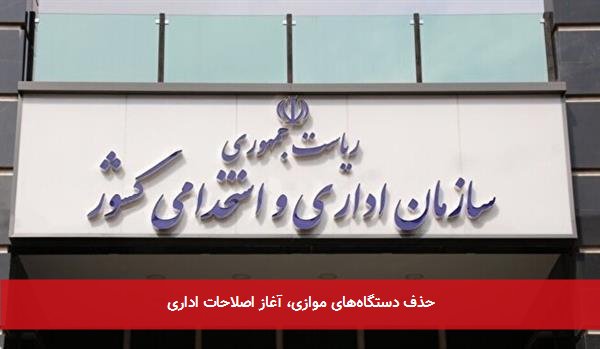 حذف دستگاه‌های موازی، آغاز اصلاحات اداری