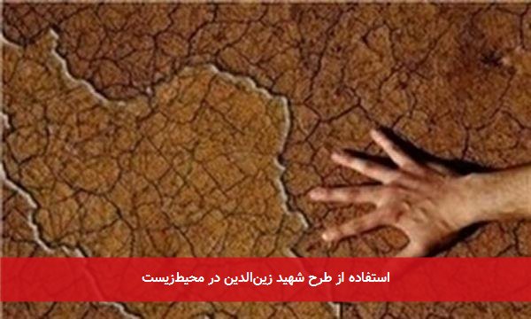 استفاده از طرح شهید زین‌الدین در محیط‌زیست
