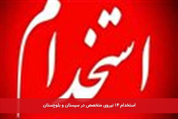 استخدام ۱۴ نیروی متخصص در سیستان و بلوچستان