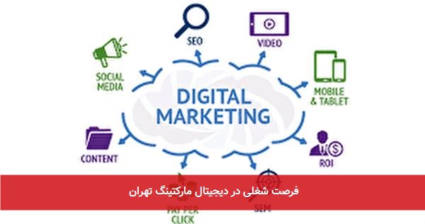 فرصت شغلی در دیجیتال مارکتینگ تهران