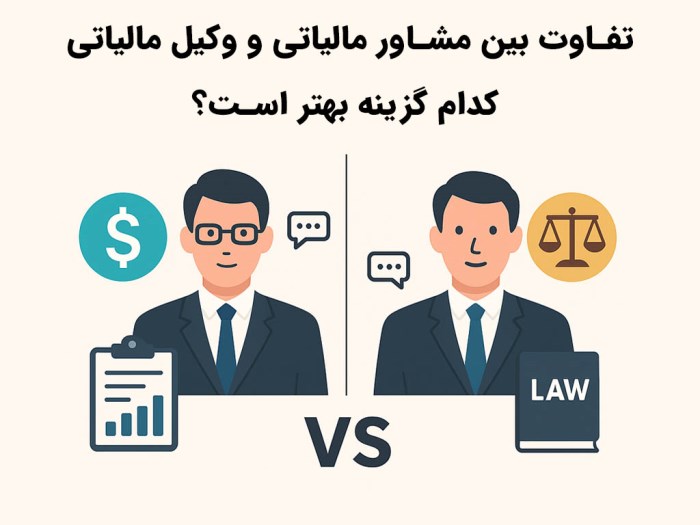 تفاوت بین مشاور مالیاتی و وکیل مالیاتی؛ کدام گزینه بهتر است؟