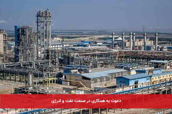 دعوت به همکاری در صنعت نفت و انرژی
