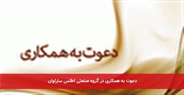 دعوت به همکاری در گروه صنعتی اطلس ساراوان