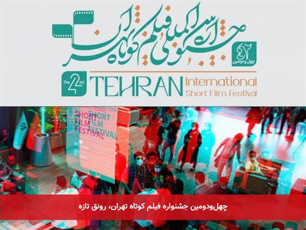 چهل‌ودومین جشنواره فیلم کوتاه تهران، رونق تازه