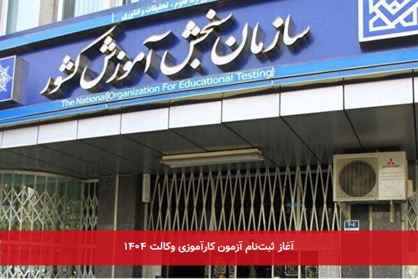 آغاز ثبت‌نام آزمون کارآموزی وکالت ۱۴۰۴