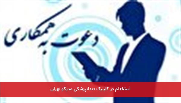 استخدام در کلینیک دندانپزشکی مدیکو تهران