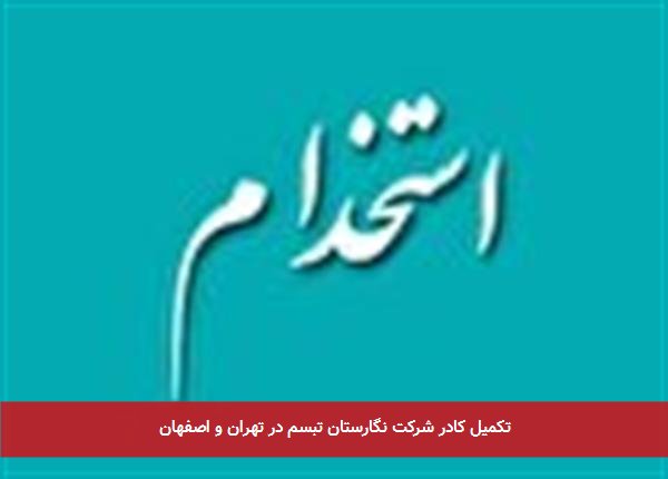 تکمیل کادر شرکت نگارستان تبسم در تهران و اصفهان