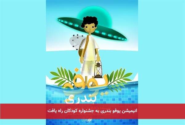 انیمیشن یوفو بندری به جشنواره کودکان راه یافت