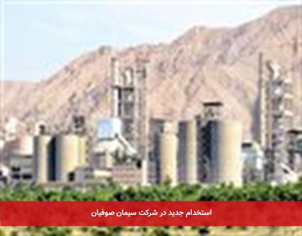 استخدام جدید در شرکت سیمان صوفیان